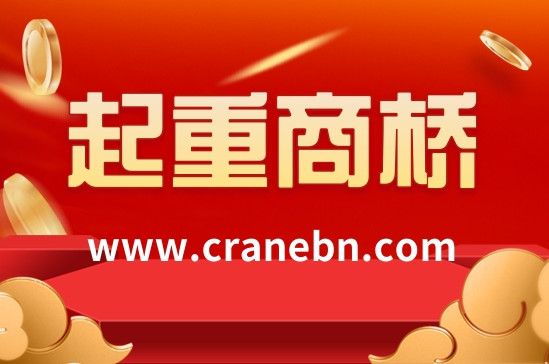 中國起重機械行業(yè)門戶網(wǎng)站平臺——起重商橋網(wǎng)